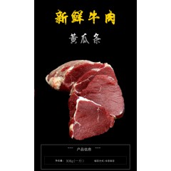 牛肉  黃瓜條