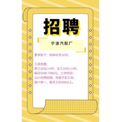 寧波汽配廠招聘普工  工資 每月5500-7000元