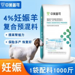 4%羊預(yù)混料專(zhuān)用料羔羊育肥羊肉羊預(yù)混料基礎(chǔ)妊娠哺乳母羊預(yù)混料