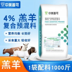 4%羊預(yù)混料專(zhuān)用料羔羊育肥羊肉羊預(yù)混料基礎(chǔ)妊娠哺乳母羊預(yù)混料