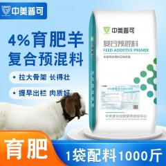 4%羊預(yù)混料專(zhuān)用料羔羊育肥羊肉羊預(yù)混料基礎(chǔ)妊娠哺乳母羊預(yù)混料