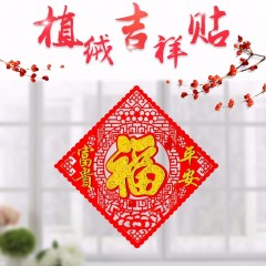 絨布立體福字門(mén)貼窗花剪紙豬年家居布置元旦新年春節(jié)喬遷裝飾用品