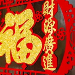 絨布立體福字門(mén)貼窗花剪紙豬年家居布置元旦新年春節(jié)喬遷裝飾用品