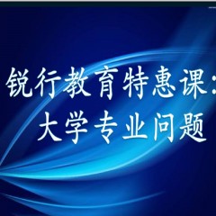 銳行教育特惠課：詳解專業(yè)：大學(xué)每個(gè)專業(yè)學(xué)什么？以后做什么？就業(yè)前景怎么樣？相近專業(yè)有什么區(qū)別？銳行教育宋老師帶你領(lǐng)略其中奧義